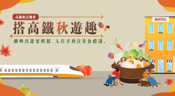 【搭高鐵秋遊趣.秋日美食禮遇】2026/08/04-2026/11/30