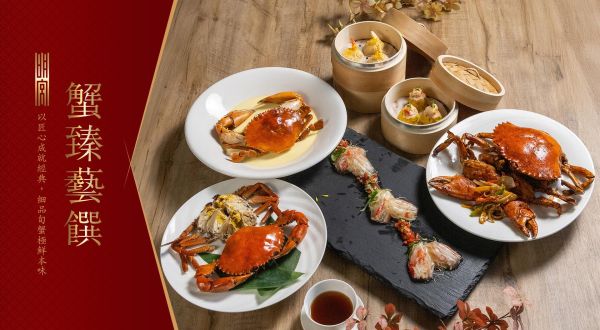 明宮粵菜廳【蟹臻藝饌】 2025/10/01~2025/12/31