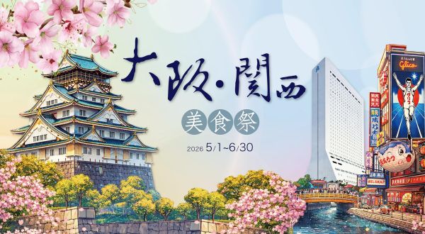 中山日本料理廳 【大阪關西美食祭】限定套餐 2026/5/1~2026/6/30