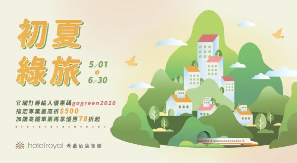 【初夏綠旅.官網限定優惠】2026/5/1-2026/6/30