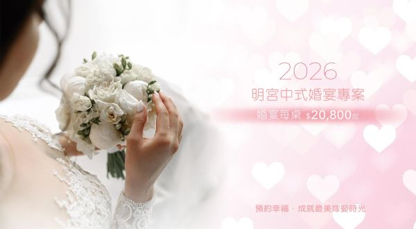 2026 明宮中式婚宴專案