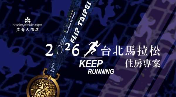 2026 台北馬拉松住宿專案