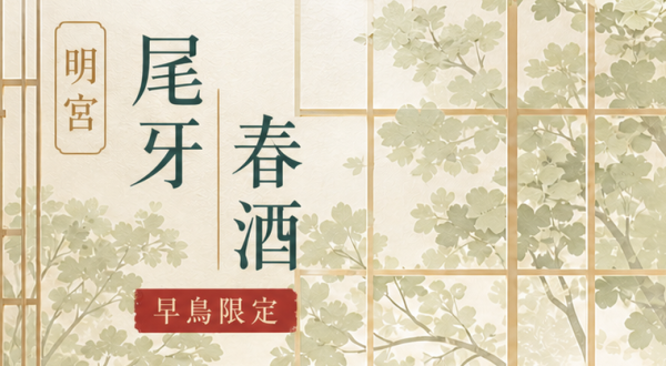 2026–2027 Year-End & Spring Banquet Package|Auspicious Year of the Goat · Early-Bird Offer 2026/10/1~2027/4/30
