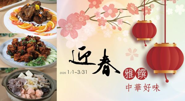 【迎春雅饌・中華の美味】 ひと皿の中華が描く春の序章2026.1/1~2026.3/31