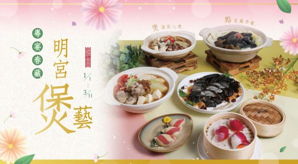 粤宴春蔵・明宮の煲技2026/1/1~2026/3/31