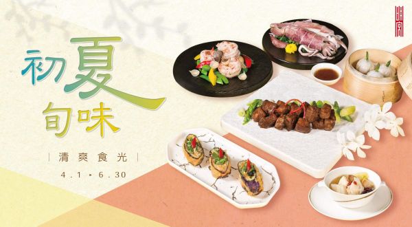 明宮【初夏の旬味・爽やかな食のひととき】2026/4/1~2026/6/30