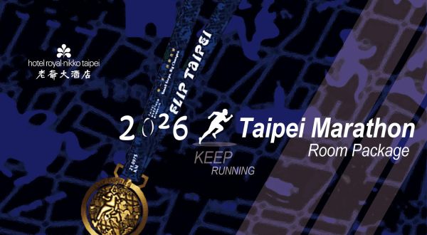 2026 台北マラソン宿泊プラン