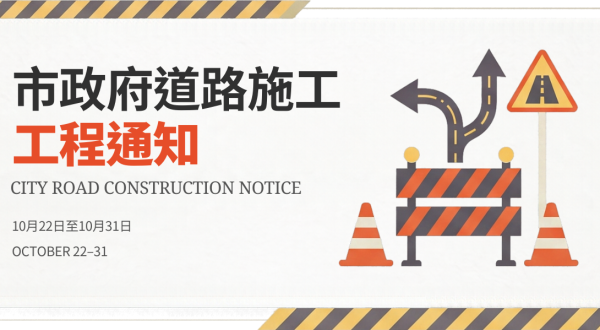 重要なお知らせ【市政府道路施工.工程通知】2026/10/22-2026/10/31