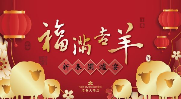 【2027福満吉羊.旧正月 団らんの宴】2027/02/04-2027/02/10