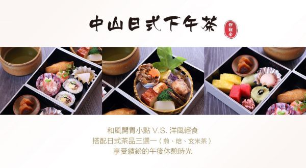 中山日本料理廳【日式下午茶】，繽紛午後休憩時光