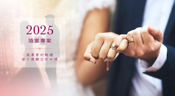 2025 明宮中式婚宴禮讚 預約幸福趁現在