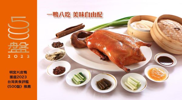 獲 2023 台灣餐飲美味新指南《500盤》推薦!台北老爺明宮片皮鴨 再創經典新高度