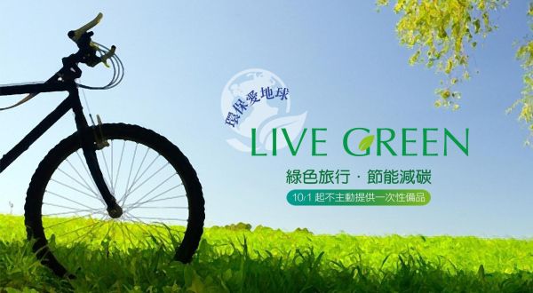 環保愛地球 LIVE GREEN 綠色旅行 節能減碳 不提供一次性備品