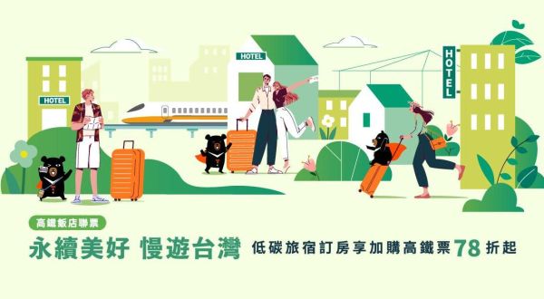 2025 台灣高鐵低碳環保旅遊專案【永續美好 慢遊台灣】