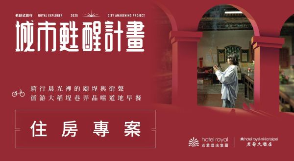 2025【老爺式旅行_台北甦醒計畫】集章贈禮住房專案