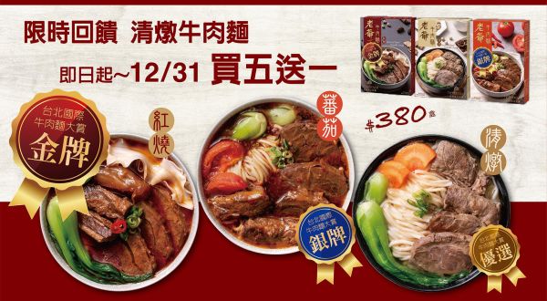 老爺金牌牛肉麵冷凍調理包 即日起至12/31清燉牛肉麵享買五送一優惠