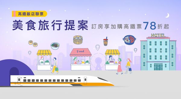 2025 高鐵飯店聯票「美食旅行提案」，每房再贈精緻茶禮