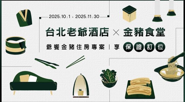 2025「爺饗金豬」金豬食堂合作住房專案