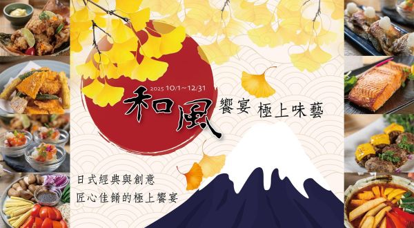Le Café 咖啡廳【和風饗宴・極上味藝】 2025/10/01~2025/12/31