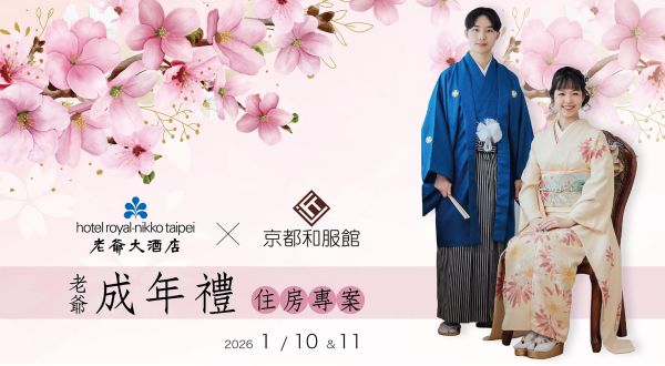 2026年「老爺成年禮」花漾成年 夢宿計畫 住房專案