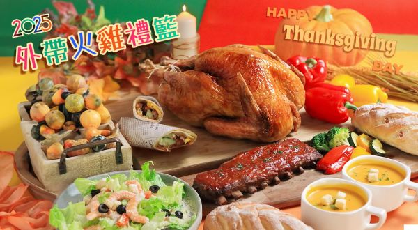 2025外帶火雞禮籃熱賣中 (11/20前早鳥優惠)