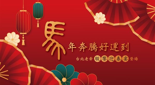 馬年奔騰好運到！台北老爺「駿饗迎春宴」登場