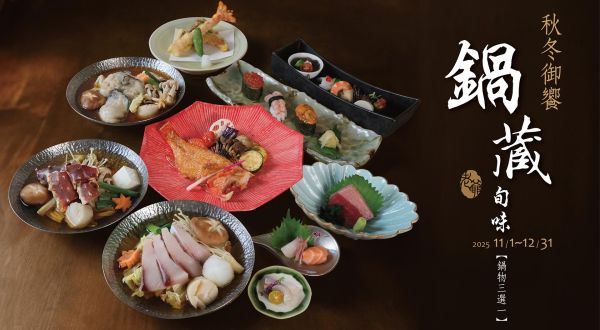 中山日本料理廳【秋冬御饗・鍋藏旬味】
