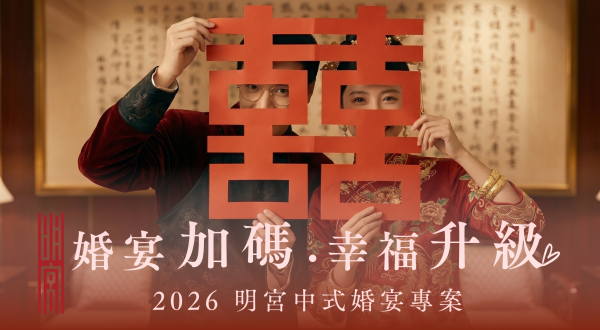 2026明宮婚宴專案【婚宴加碼・幸福升級】