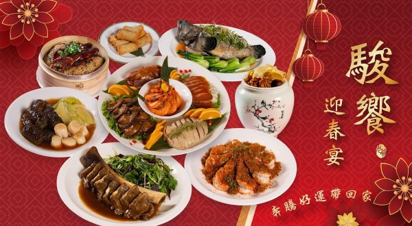 2026 外帶年菜「駿饗迎春宴」2025/11/19-2026/2/22