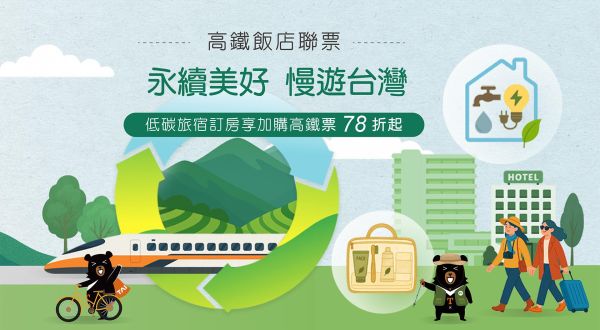 2026 台灣高鐵永續旅遊專案【永續美好 慢遊台灣】