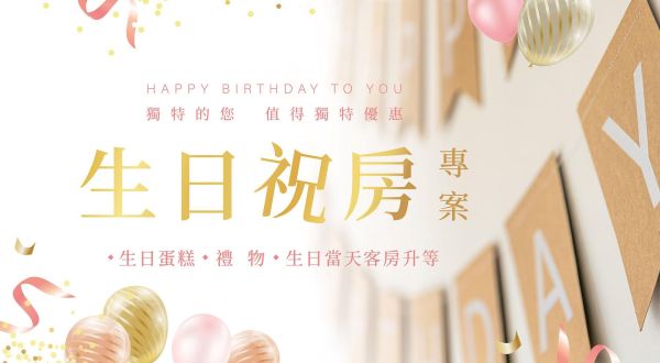 2026【生日祝房專案】蛋糕 x 禮物 x 生日當日入住享客房升等 (至2026/12/23)
