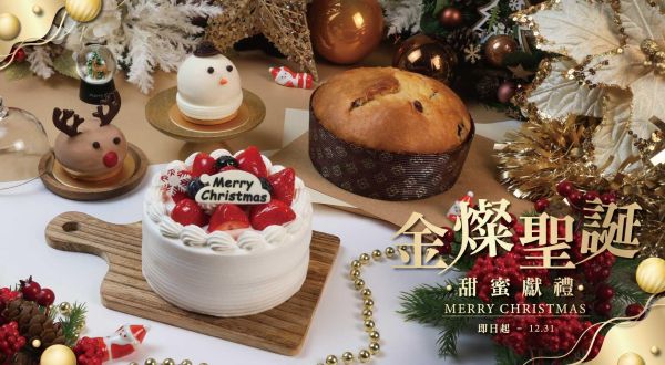 金耀聖誕・甜蜜獻禮2025/12/10-2025/12/31