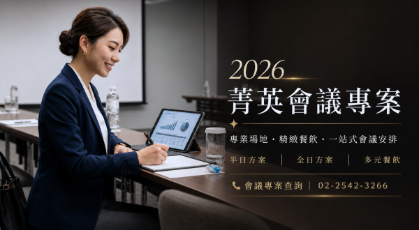 2026 台北老爺【會議菁英及場地租借專案】2026/1/1~2026/12/31