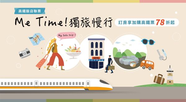 冬日獨旅新提案【Me Time 獨旅慢行】2026/1/1~2026/2/28