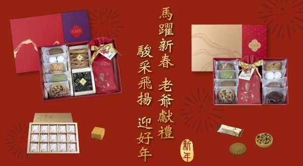 2026 馬躍新春 老爺獻禮 駿采飛揚 迎好年2025/12/20~2026/2/22