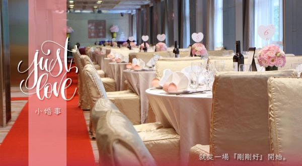 2026 台北老爺家宴專案 Just Love小婚事2026/1/1~2026/12/31