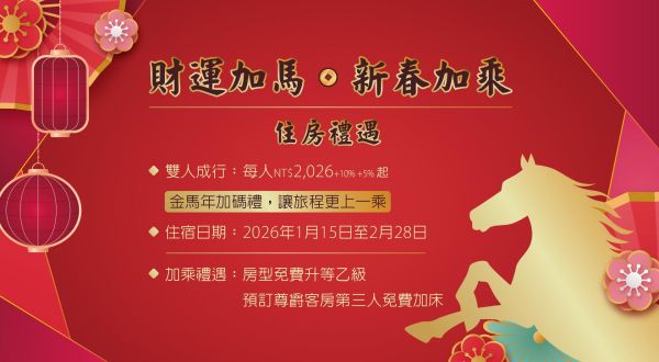 2026【財運加馬・新春加乘】新春住房禮遇 (至2026/2/28)