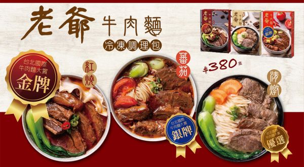 老爺金牌牛肉麵冷凍調理包 ，美味不必等，五星滋味立即享！