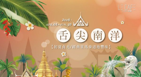 Le Café 咖啡廳【舌尖南洋・初夏食光】2026/4/1~2026/6/30