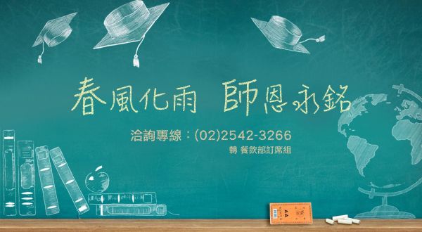 2026 謝師宴訂席、自助餐專案 2026/4/1~2026/8/31