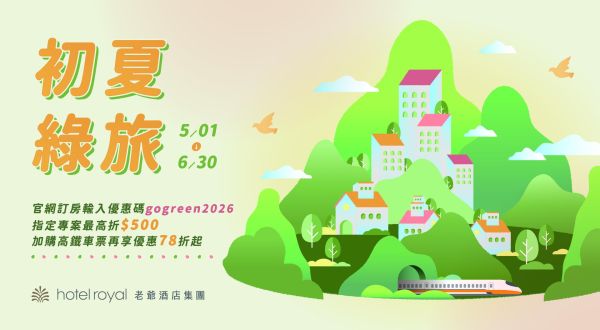 【初夏綠旅．官網限定優惠】2026/5/1-2026/6/30