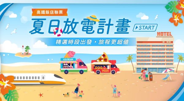 【夏日放電計畫START.沁夏放電之旅】2026/05/04-2026/08/31