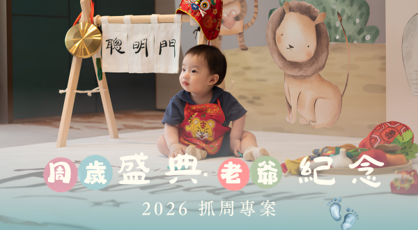 2026 台北老爺【抓周專案】 見證寶寶成長的幸福起點2026/1/1~2026/12/31