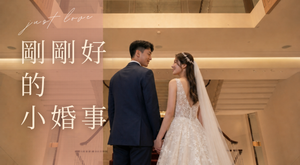 2026 台北老爺家宴專案 Just Love小婚事2026/1/1~2026/12/31