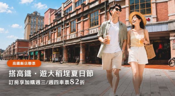 【暑假高鐵行 · 大稻埕夏日節】2026/06/24-2026/08/16