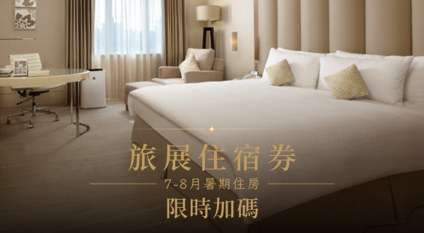台北老爺旅展住宿券訂房暨淡旺日公告 【7-8月享限時加碼!】