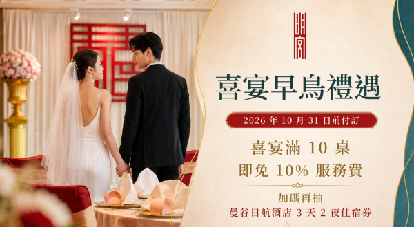 2027明宮中式婚宴專案【良辰入席・早鳥禮遇】2026/07/15-2026/10/31