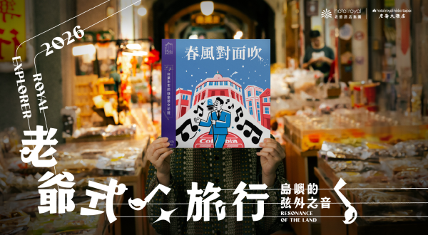 【老爺式旅行.春風對面吹】2026/07/29-2026/10/30
