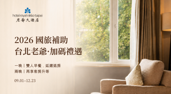 【國旅補助|台北老爺加碼禮遇】2026/09/01-2026/12/23