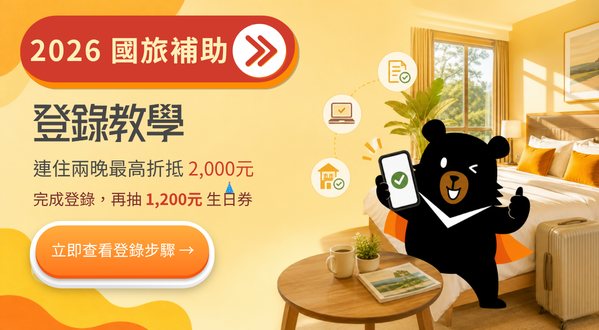 2026國旅補助指南